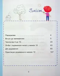 Математика. 1 клас. Навчальний посібник у 3-х частинах. Частина 1 - мініатюра 3