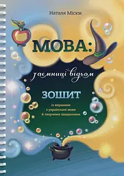Мова: таємниці відьом. Зошит із правилами з української мови й творчими завданнями