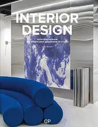 INTERIOR DESIGN. Інтер’єрні рішення від українських дизайнерів та студій