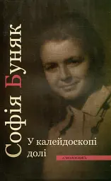 У калейдоскопі долі - Софія Буняк