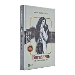 Вигнанець і навчена відьма - Андрій Кокотюха | Vivat, книга українською, нова, тверда