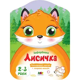 Книжка А4 "Кольорові зафарбовки: Лисичка"(укр.)/Ранок/