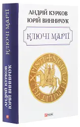 Ключі Марії - Андрій Курков - мініатюра 3