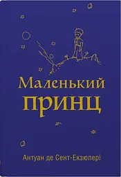 Маленький принц - Антуан де Сент-Екзюпері