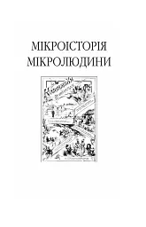 Пророк у своїй Вітчизні. Франко та його спільнота (1856—1886) - Ярослав Грицак - мініатюра 3