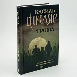 Троща - Василь Шкляр | Клуб Сімейного Дозвілля, книга українською, нова, тверда