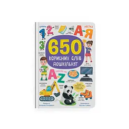 Книга 650 корисних слів дошкільнят для навчання та розвитку словникового запасу (F00031946)