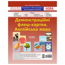 Демонстраційні флеш-картки Англійська мова ЗПП 051 двосторонні