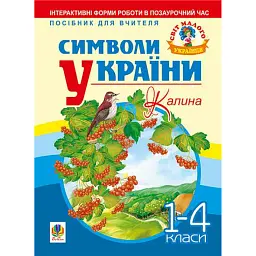 Символи України. Калина. 1-4 класи. Посібник для вчителя - Станіславська Галина