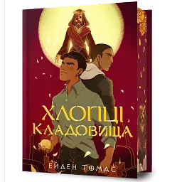 Хлопці кладовища. Limited edition - Ейден Томас