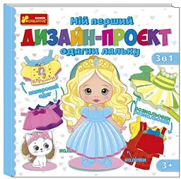 Мій перший дизайн-проєкт "Одягни ляльку" (дівчинка) 10100619У