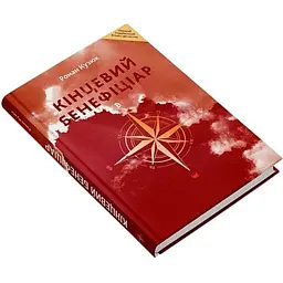 Книга Кінцевий Бенефіціар / Роман Кузюк. Бізнес-детектив українською kni0004559