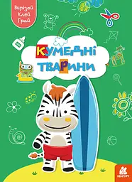 Грай, вирізай, клей, Кенгуру, Кумедні тварини (українською)