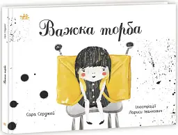 Книжки про важливе. Важка торба - мініатюра 2