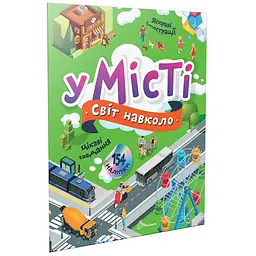 У місті. Світ навколо - Шаповалова К.В. (9789669892188)