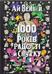 Ай Вейвей. 1000 років радості й смутку. Мемуари