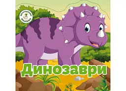 Книга «Багаторазові наліпки. Динозаври»
