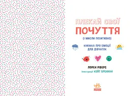 Книжка про емоції для дівчаток Ранок Плекай свої почуття (і мисли позитивно) - Лорен Ріверс (НЕ1608011У) - мініатюра 7