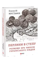 Перлини в степу. Розмови про минуле українського Півдня