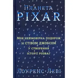 Планета Pixar. Моя неймовірна подорож зі Стівом Джобсом у створення історії розваг - Лоуренс Леві