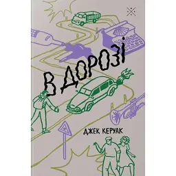 В дорозі - Джек Керуак