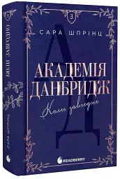 Коли завгодно - Сара Шпрінц | Readberry, книга українською, нова, тверда