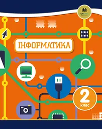 Інформатика. 2 клас