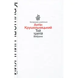 Той третій - Антін Крушельницький