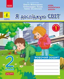 Я досліджую світ. 2 клас. Робочий зошит у 2-х частинах. Частина 1
