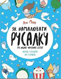 Як намалювати русалку