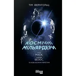 Космічні мільярдери. Ілон Маск, Джефф Безос та нові космічні перегони - Тім Фернгольц
