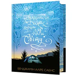 Арістотель і Данте пірнають у води світу Limited edition - Бенджамін Аліре Саенс