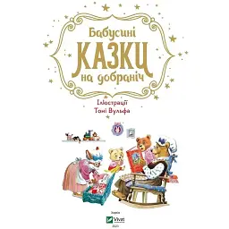 Бабусині казки на добраніч - Казаліс А. - мініатюра 3