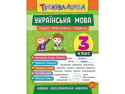 Зошит практичних завдань УЛА Тренувалочка Українська мова 3 клас арт.20688