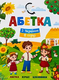 Абетка. З Україною в серці
