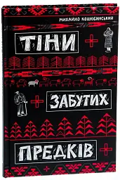 Тіни забутих предків - мініатюра 3