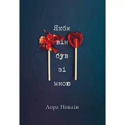 Якби він був зі мною - Лора Новлін