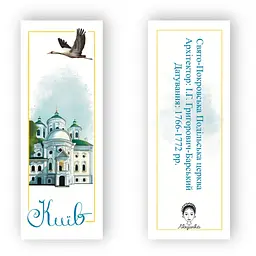 Закладки для книг Люцинка "Київ. Свято-Покровська Подільська церква" 1 шт. (ЛК000000023 (2000000000023) - мініатюра 2