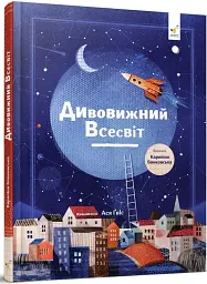 Дивовижний Всесвіт