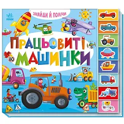Знайди і полічи: Працьовиті машинки (у) - Віктор Корягін