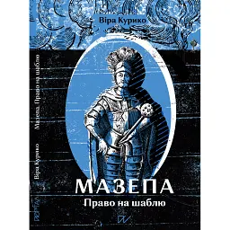 Мазепа. Право на шаблю - Віра Курико