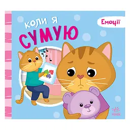 Картонна книжка Мої емоції "Коли я сумую" 1452007, 10 сторінок - мініатюра 4