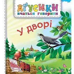 У дворі - Валентина Рожнів