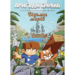 Відьма морів. Пригоди Сіфано. Том 1 - Леонар Берто