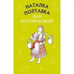 Наталка Полтавка. Москаль-чарівник - Іван Котляревський