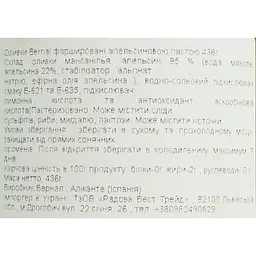Оливки Bernal Gourmet фаршировані пастою з апельсина 436 г - мініатюра 5