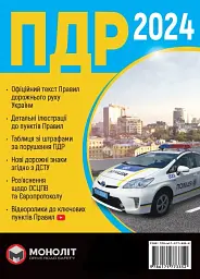 Правила дорожнього руху України 2024 в ілюстраціях (голуб. укр)
