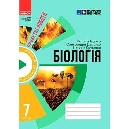 Біологія. Зошит для проєктних робіт 7 клас - Наталя Іщенко