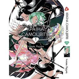 Манга Yohoho Print Країна самоцвітів Houseki no Kuni Том 01 українською мовою YР HNK 01