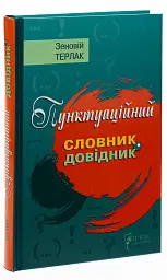 Пунктуаційний словник - довідник - Зеновій Терлак - мініатюра 2